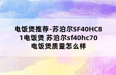 电饭煲推荐-苏泊尔SF40HC81电饭煲 苏泊尔sf40hc70电饭煲质量怎么样